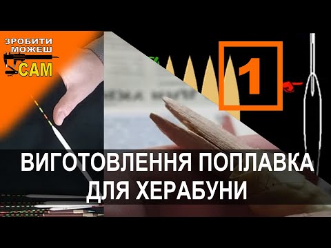 Видео: З чого  виготовити поплавок для херабуни