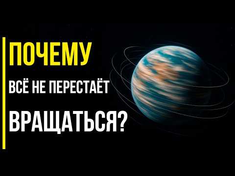 Видео: Почему ВСЁ во Вселенной ВРАЩАЕТСЯ ? | ГРАВИТАЦИЯ НЕ РАБОТАЕТ?