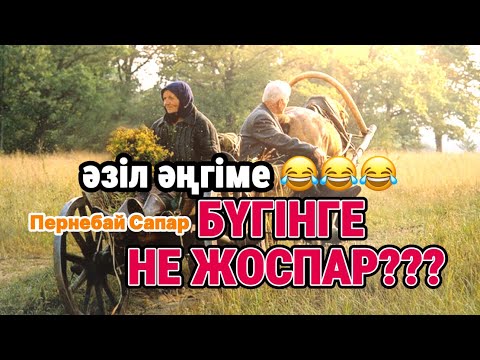 Видео: “МАНЬЯК” Бүгінге не жоспар? (Әзіл әңгіме) #аудиокітап #бишимбаев