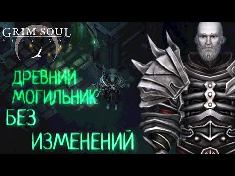 Видео: ДРЕВНИЙ МОГИЛЬНИК БЕЗ ИЗМЕНЕНИЙ Grim Soul: Dark Survival RPG Грим Соул