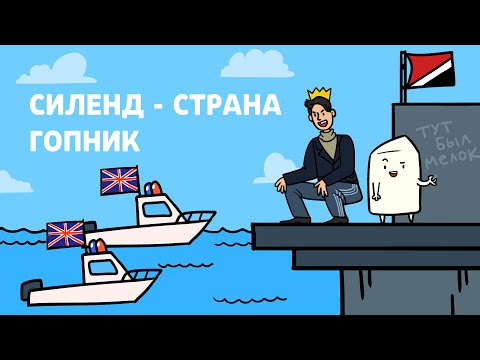 Видео: Как отжать страну? | Силенд, научпоп, анимация