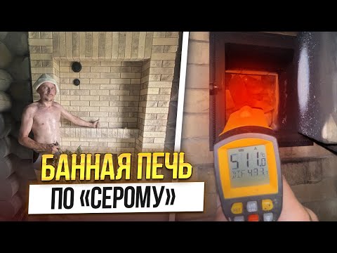 Видео: 490. Настоящая банная печь по «СЕРОМУ». ОБЗОР. Топим. Паримся. Сравнение.