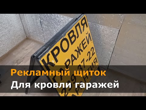 Видео: Рекламный щиток