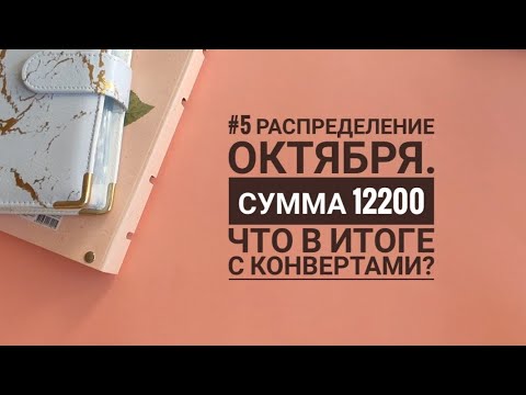 Видео: #5 распределение Октября. Сумма 12200 на все.