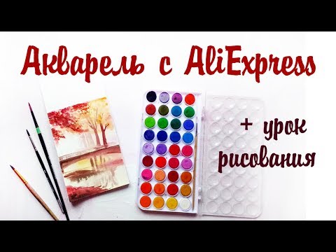 Видео: ТЕСТИРУЮ АКВАРЕЛЬ С ALIEXPRESS + УРОК РИСОВАНИЯ АКВАРЕЛЬЮ - ОБЗОР | ANA