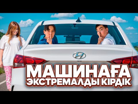 Видео: АРУДЫҢ МАШИНАСЫНА ЭКСТРЕМАЛДЫ КІРДІК🤫| Челлендж
