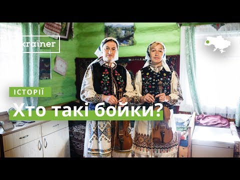 Видео: Хто такі бойки? · Ukraїner