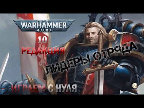Видео: Как играть в Вархаммер 40000 - Лидеры - правила - 10 редакция