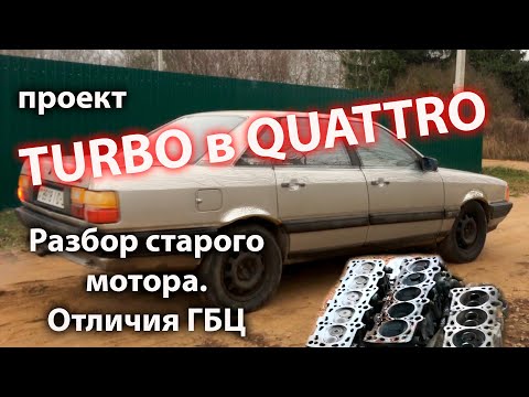 Видео: Сняли ГБЦ Ауди 100.Сравнили  KU и МС с WC. Проект Turbo Quattro. Нашел что стучит. Блок в мусор ?
