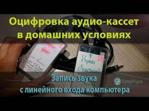 Видео: ОЦИФРОВКА аудио-кассет в домашних условиях. Запись звука с линейного входа компьютера.