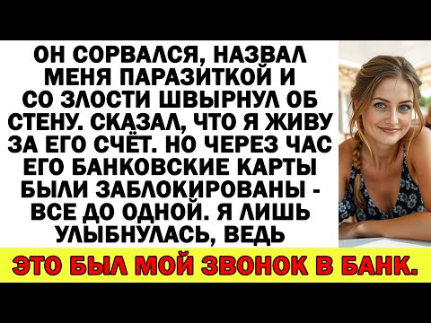 Видео: «Я тебя содержу!» — гордо заявил он, а уже завтра я уволила его лично.
