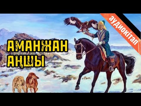 Видео: АМАНЖАН АҢШЫ. Төлеген ЖАМАНОВ