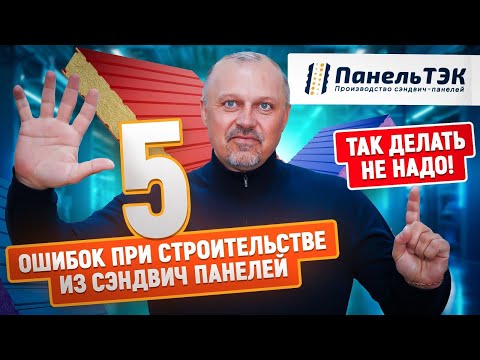 Видео: 5 ужасных ошибок при монтаже зданий из сэндвич панелей |  Разбираем видео от подписчика