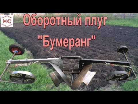 Видео: Плуг "Бумеранг" оборотный для   мото лебёдки