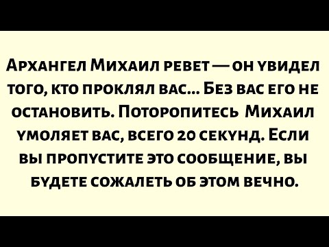 Видео: Архангел Михаил кричит — он увидел того, кто проклял вас... И «этого просто не может быть...