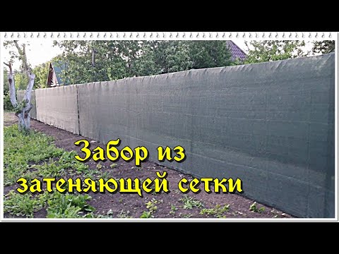 Видео: ЗАБОР ИЗ ЗАТЕНЯЮЩЕЙ СЕТКИ