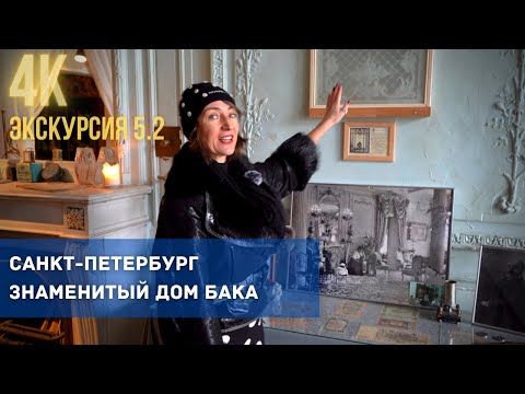 Видео: В гостях в доме Бака на Кирочной: экскурсия с посещением квартиры