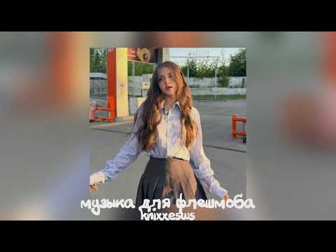 Видео: 💋 музыка для флешмоба 💋