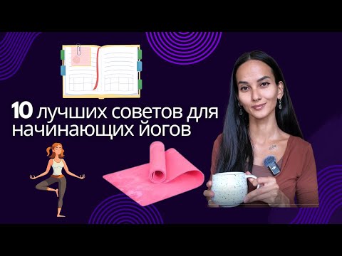 Видео: 10 вещей, которые должен знать каждый новичок в йоге