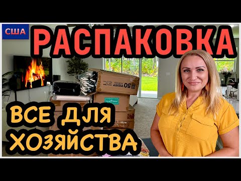 Видео: Распаковка находок из палет и потерянных посылок. Хозяйственные товары👍 Снова хорошая экономия. США 