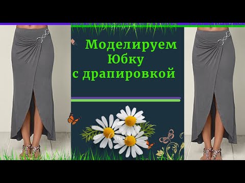 Видео: Моделируем Красивую Юбку с Драпировкой.