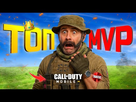 Видео: Как брать ТОП 1 и MVP в Call of Duty mobile — 5 Правил
