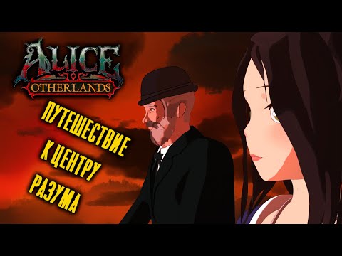 Видео: Зачем нужна Alice Otherlands? Мультфильмы от Американа МакГи