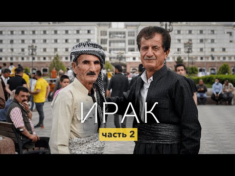 Видео: ИРАК 2022. Опасные курды. КУДА НАС ВЕЗУТ? (Эрбиль, Курдистан)