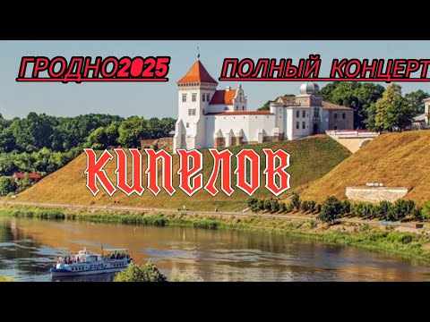 Видео: Кипелов - Гродно, 17 мая 2025