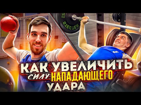 Видео: Как увеличить СИЛУ нападающего удара в ВОЛЕЙБОЛЕ