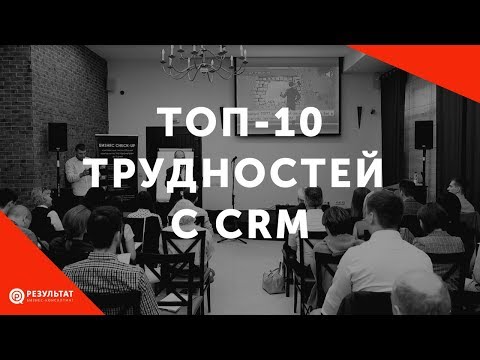 Видео: CRM: ТОП-10 трудностей при внедрении и использовании