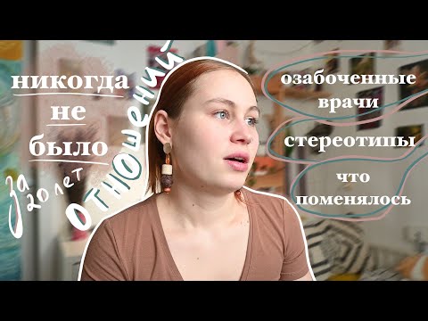 Видео: мне 20 и у меня не было отношений | странные врачи, как поменялось мое мнение, дурацкие стереотипы