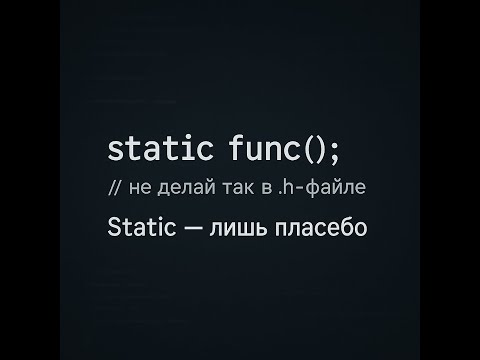 Видео: функция static в .h файле - плохая идея