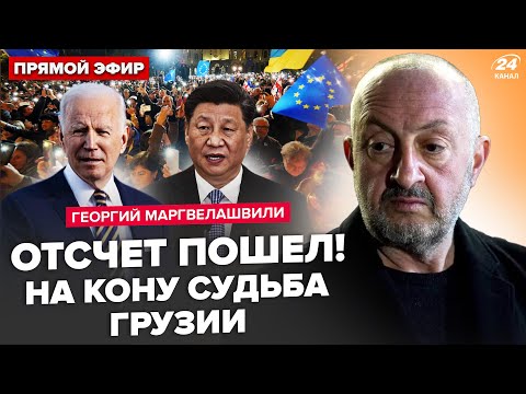 Видео: ⚡МАРГВЕЛАШВИЛИ: СЕЙЧАС! Тысячи грузин ПРОТЕСТУЮТ. СРОЧНЫЕ заявления США и Китая. Будут ПЕРЕВЫБОРЫ?