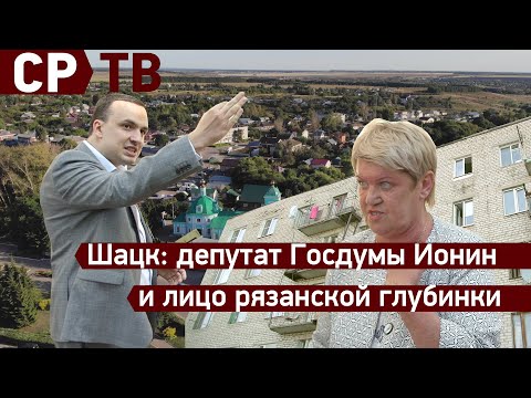 Видео: Шацк: депутат Госдумы Ионин и лицо рязанской глубинки