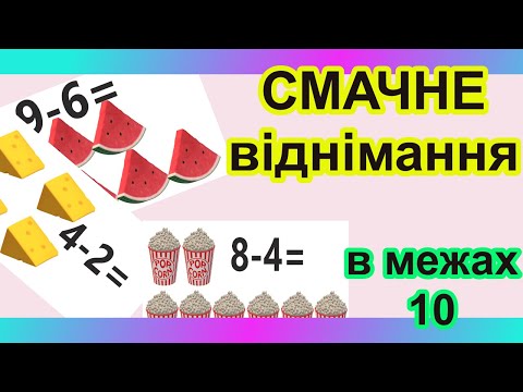Видео: Віднімання чисел у межах 10