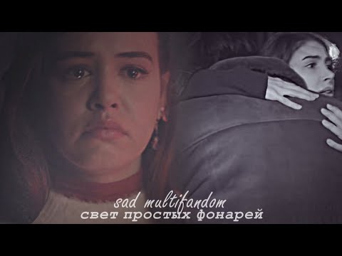 Видео: ▪sad multifandom ▪[свет простых фонарей]