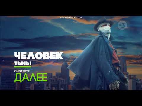 Видео: Человек Тьмы - Реклама на ТВ 3