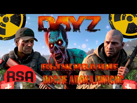 Видео: Dayz \ Rising Sun Aurora  выживание после апокалипсис часть #1