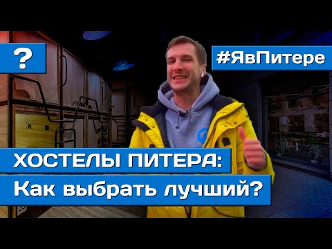 Видео: КАК ВЫБРАТЬ ЛУЧШИЙ ХОСТЕЛ В ПИТЕРЕ | Хостелы Санкт Петербурга  | Я в Питере