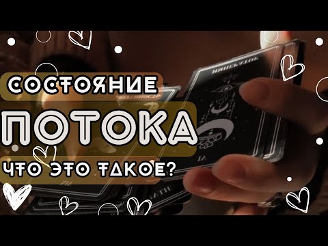 Видео: Что такое #ПОТОК как  в него войти? Почему #ТАРО все знают?