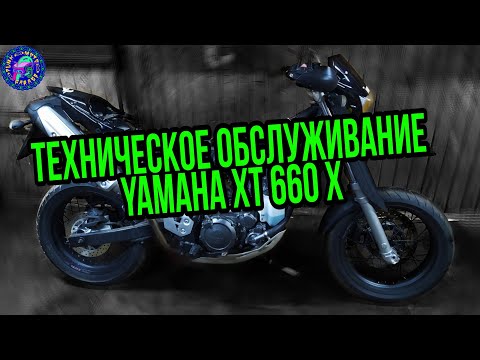 Видео: Yamaha XT 660 X ОГРОМНОЕ ТЕХНИЧЕСКОЕ ОБСЛУЖИВАНИЕ