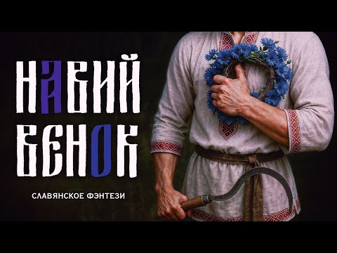 Видео: Он выловил не тот венок… и за ним пришла нечисть | Навий венок