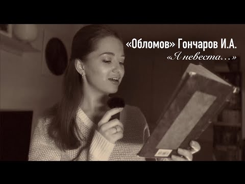 Видео: Отрывок из романа «Обломов» Гончаров И.А. — «Я невеста…»