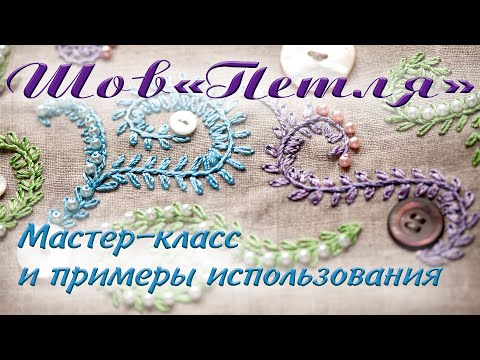 Видео: Мастер класс по шву петля. Seam loop