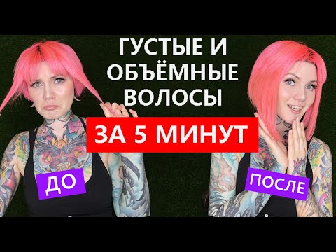 Видео: Как сделать объемные и густые волосы за 5 минут