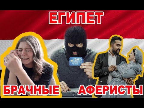 Видео: Прежде чем ехать в Египет!!! Брачные аферисты: Египетская мафия