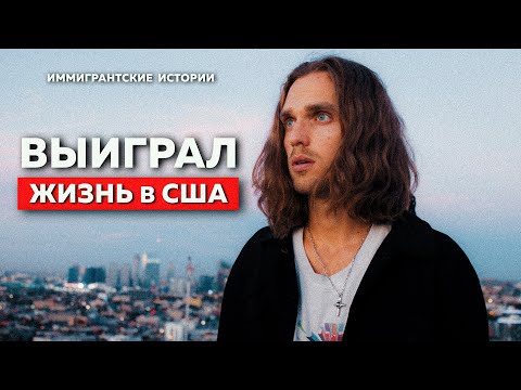 Видео: Выиграл ЖИЗНЬ в США в ЛОТЕРЕЮ |  Иммиграция и жизнь в США