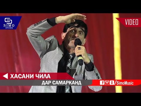 Видео: Хасани Чила - Дар Самарканд | Hasani Chila - Dar Samarqand