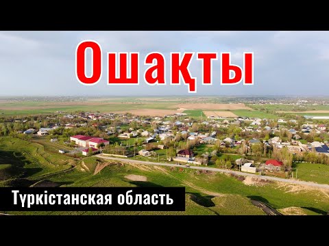 Видео: Село Ошакты, Сайрам ауданы, Туркестанская область, Казахстан, 2025 год.